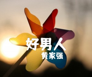 好男人吉他谱,原版歌曲,简单C调弹唱教学,六线谱指弹简谱1张图