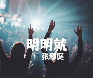 明明就吉他谱,原版歌曲,简单A调弹唱教学,六线谱指弹简谱1张图