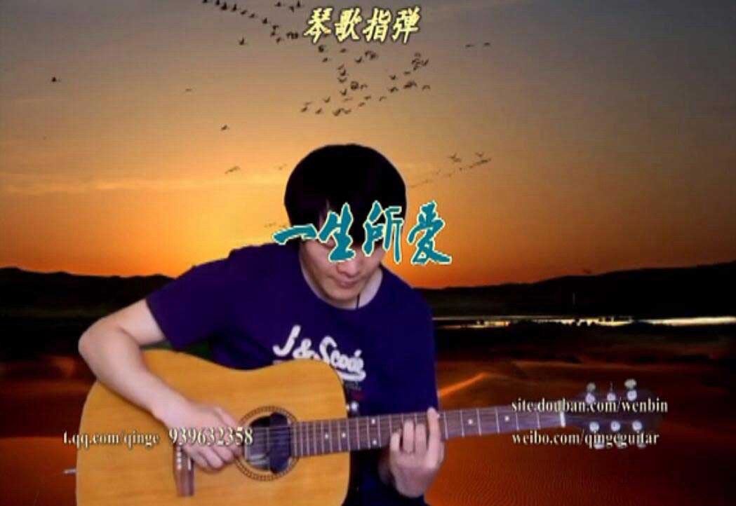 一生所爱吉他谱,原版琴歌歌曲,简单指弹曲谱,高清六线乐谱