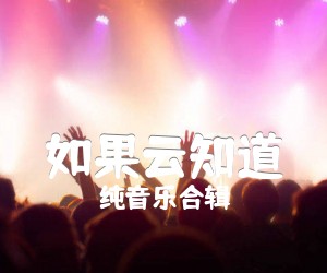 如果云知道吉他谱,原版歌曲,简单A调弹唱教学,六线谱指弹简谱2张图