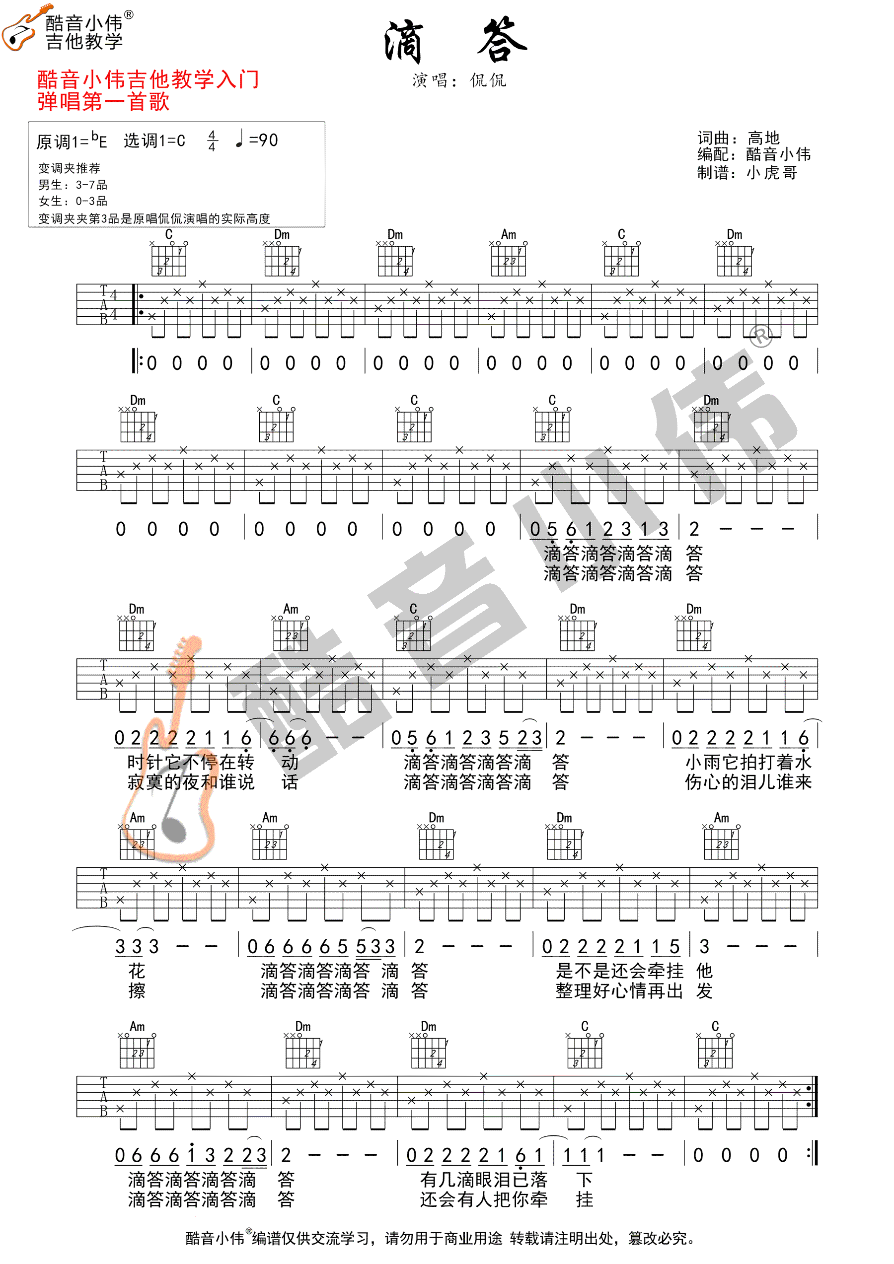 滴答吉他谱,原版侃侃歌曲,简单C调指弹曲谱,高清六线乐谱教学