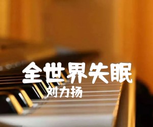 全世界失眠吉他谱,原版歌曲,简单D调弹唱教学,六线谱指弹简谱3张图