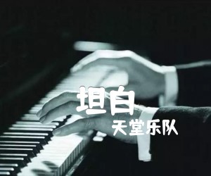 坦白吉他谱,原版歌曲,简单C调弹唱教学,六线谱指弹简谱2张图