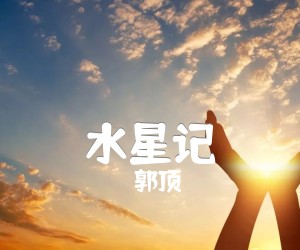 水星记吉他谱,原版歌曲,简单E调弹唱教学,六线谱指弹简谱3张图