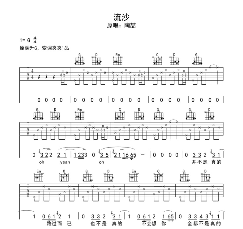 流沙吉他谱,原版歌曲,简单G调弹唱教学,六线谱指弹简谱8张图