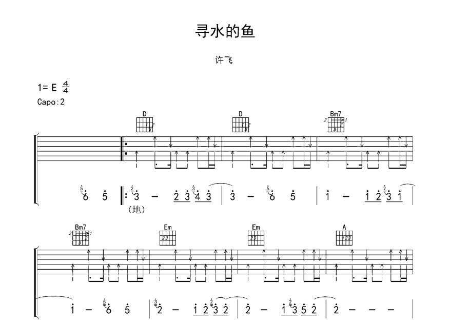 寻水的鱼吉他谱,原版歌曲,简单E调弹唱教学,六线谱指弹简谱6张图