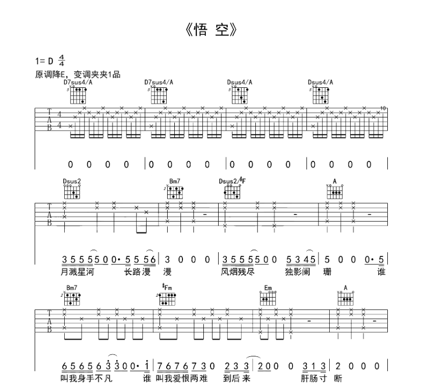 悟空吉他谱,原版歌曲,简单D调弹唱教学,六线谱指弹简谱6张图