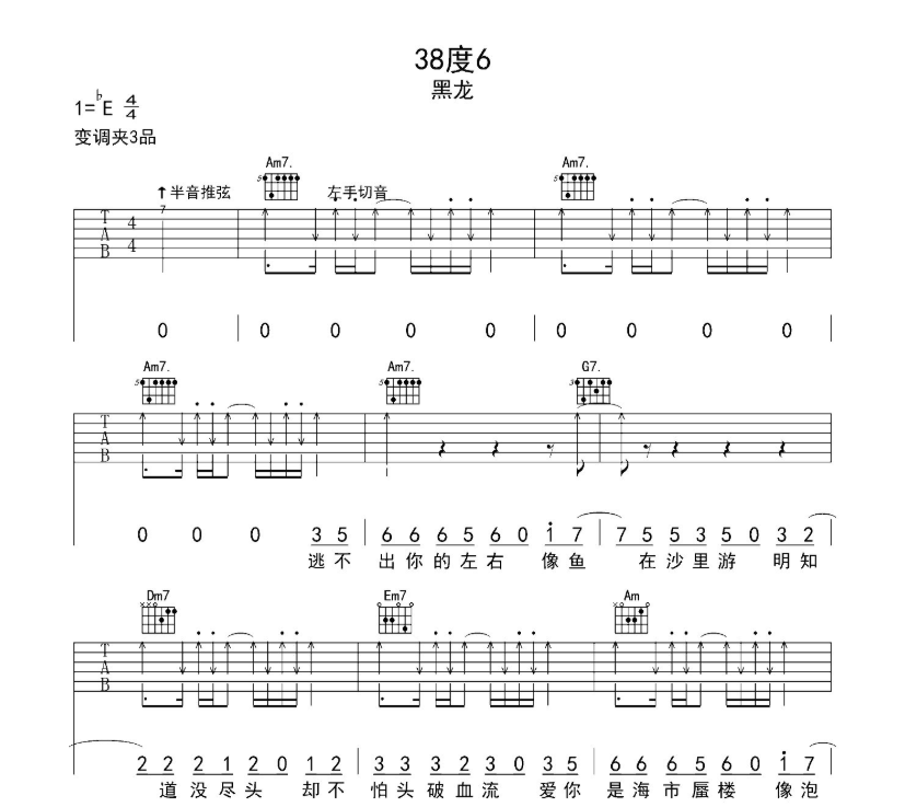 38度6吉他谱,原版歌曲,简单E调弹唱教学,六线谱指弹简谱8张图