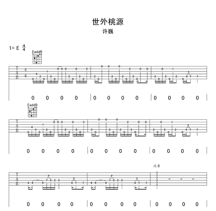 世外桃源吉他谱,原版歌曲,简单E调弹唱教学,六线谱指弹简谱7张图