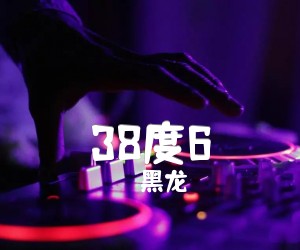 38度6吉他谱,原版歌曲,简单E调弹唱教学,六线谱指弹简谱8张图