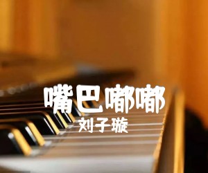 嘴巴嘟嘟吉他谱,原版歌曲,简单D调弹唱教学,六线谱指弹简谱5张图