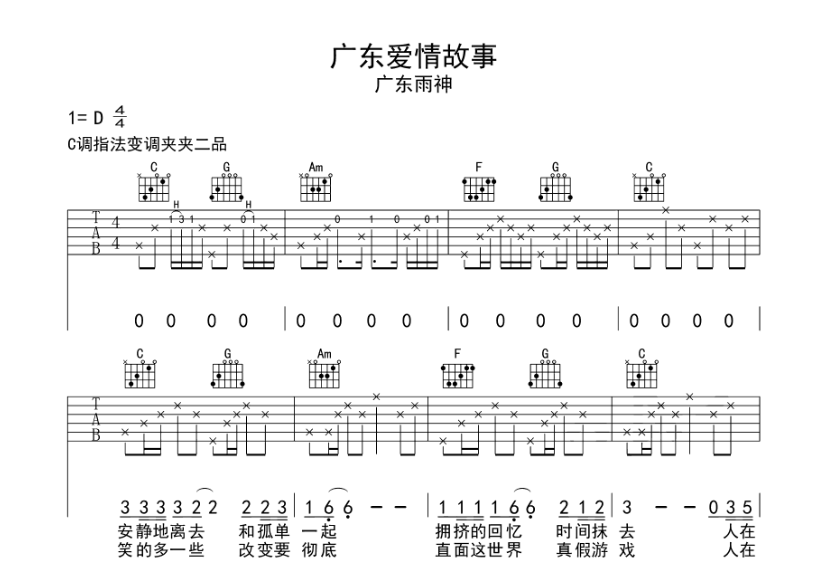 广东爱情故事吉他谱,原版歌曲,简单D调弹唱教学,六线谱指弹简谱5张图