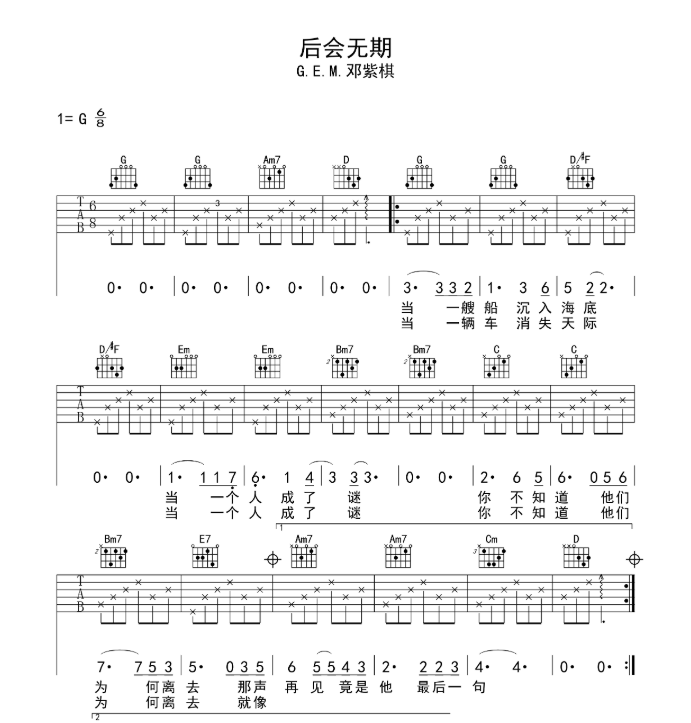 后会无期吉他谱,原版歌曲,简单G调弹唱教学,六线谱指弹简谱6张图