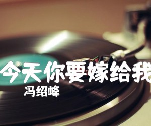 今天你要嫁给我吉他谱,原版歌曲,简单A调弹唱教学,六线谱指弹简谱6张图