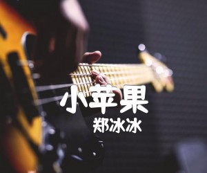 小苹果吉他谱,原版歌曲,简单B调弹唱教学,六线谱指弹简谱5张图