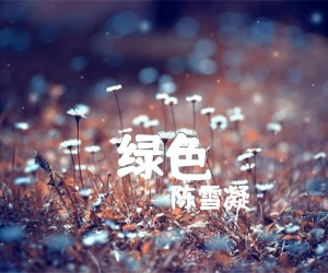 绿色吉他谱,原版歌曲,简单E调弹唱教学,六线谱指弹简谱3张图