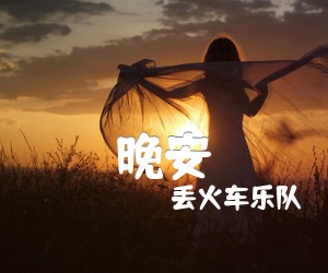 晚安吉他谱,原版歌曲,简单C调弹唱教学,六线谱指弹简谱3张图