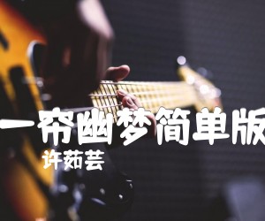 一帘幽梦吉他谱,原版歌曲,简单简单版弹唱教学,六线谱指弹简谱1张图