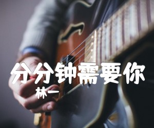 分分钟需要你吉他谱,原版歌曲,简单和弦_弹唱教学,六线谱指弹简谱3张图