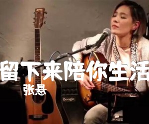 留下来陪你生活吉他谱,原版歌曲,简单C调弹唱教学,六线谱指弹简谱2张图