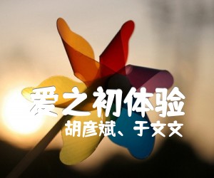 爱之初体验吉他谱,原版歌曲,简单B调弹唱教学,六线谱指弹简谱2张图