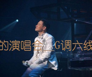 她来听我的演唱会吉他谱,原版歌曲,简单_G调弹唱教学,六线谱指弹简谱高清版_G调_吉他图片谱3张图