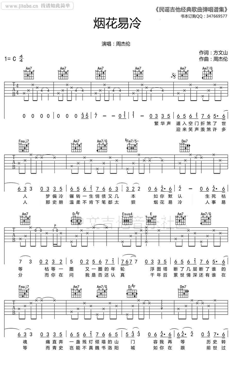 烟花易冷C调吉他谱,原版歌曲,简单的_图弹唱教学,六线谱指弹简谱高清版_C调_吉他图片谱1张图