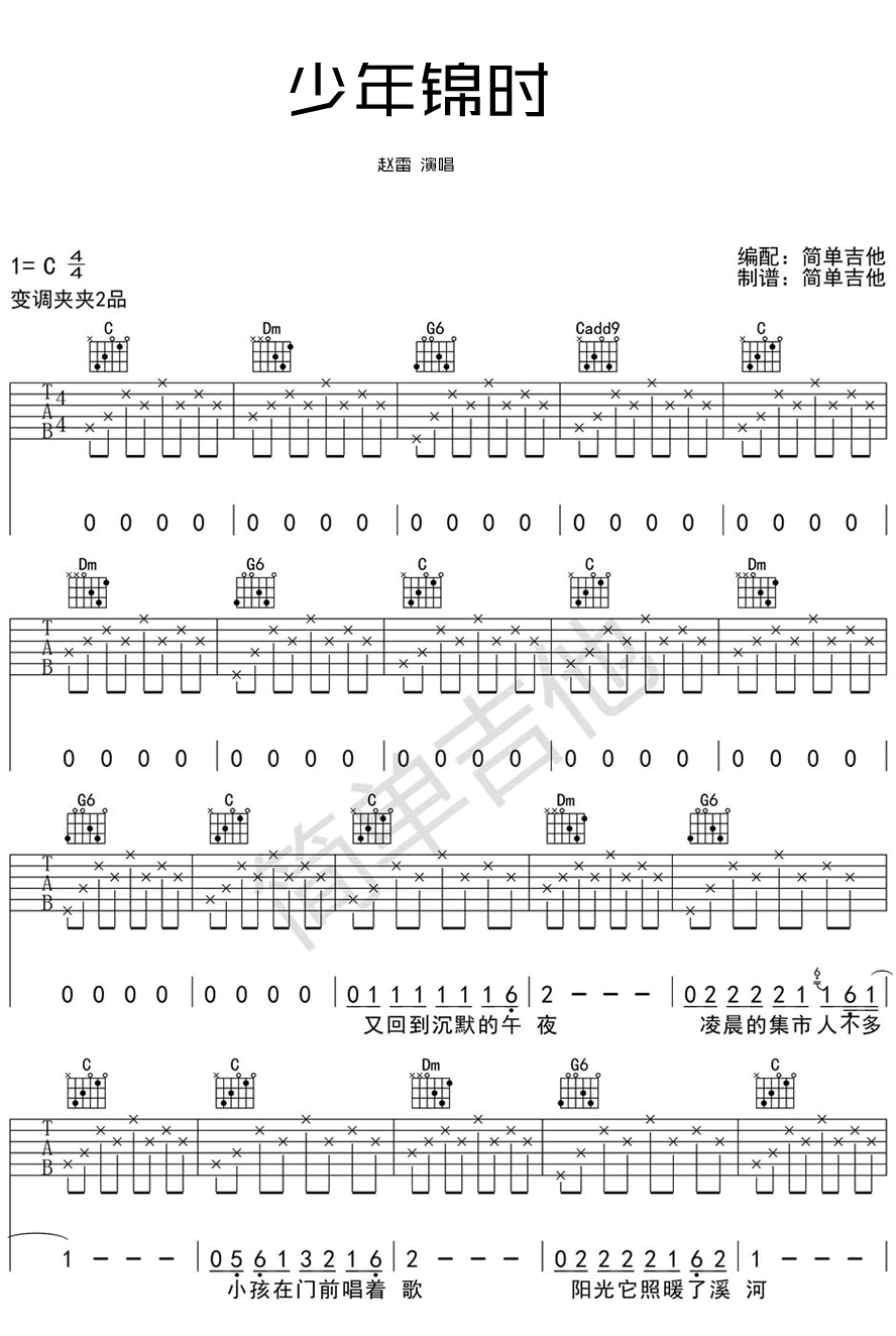 少年锦时吉他谱,原版歌曲,简单_C调弹唱教学,六线谱指弹简谱完整版_C调_吉他图片谱3张图