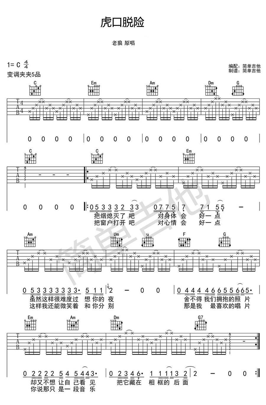 虎口脱险吉他谱,原版歌曲,简单老狼_弹唱教学,六线谱指弹简谱完整版_C调_吉他图片谱4张图