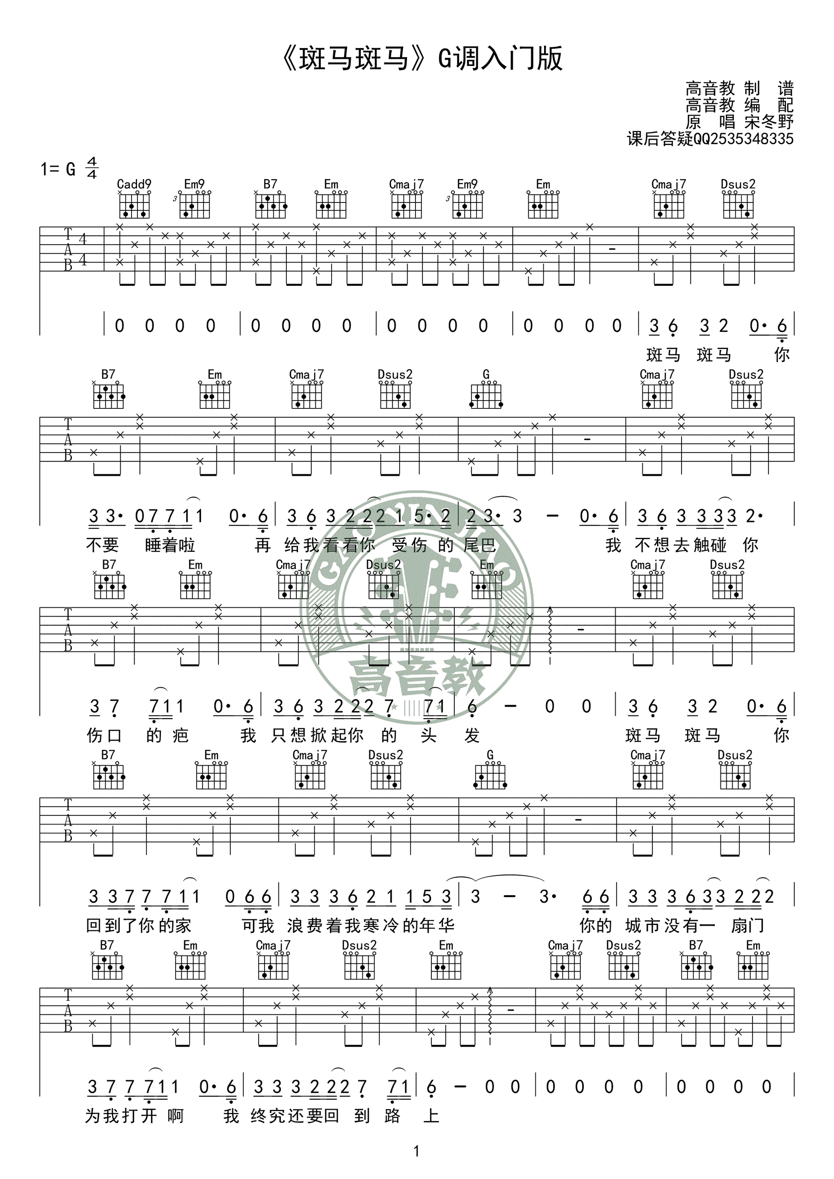 斑马斑马，宋冬野的一首代表歌曲，斑马斑马吉他弹唱谱，本曲谱为高音教编配，为...吉他谱,原版歌曲,简单G调弹唱教学,六线谱指弹简谱1张图