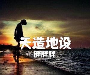 天造地设吉他谱,原版歌曲,简单_G调弹唱教学,六线谱指弹简谱高清版_G调_吉他图片谱3张图