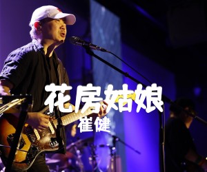 花房姑娘吉他谱,原版歌曲,简单_图片弹唱教学,六线谱指弹简谱标准版_G调_吉他图片谱1张图