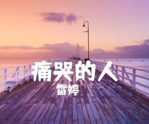 痛哭的人吉他谱,原版歌曲,简单六线谱弹唱教学,六线谱指弹简谱标准版_G调_吉他图片谱2张图