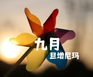 九月吉他谱,原版歌曲,简单周云蓬弹唱教学,六线谱指弹简谱标准版_G调_吉他图片谱2张图