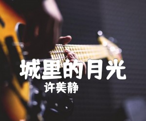 城里的月光吉他谱,原版歌曲,简单_G调弹唱教学,六线谱指弹简谱标准版_G调_吉他图片谱2张图