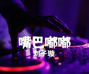 嘴巴嘟嘟吉他谱,原版歌曲,简单_C调弹唱教学,六线谱指弹简谱高清版_C调_吉他图片谱4张图