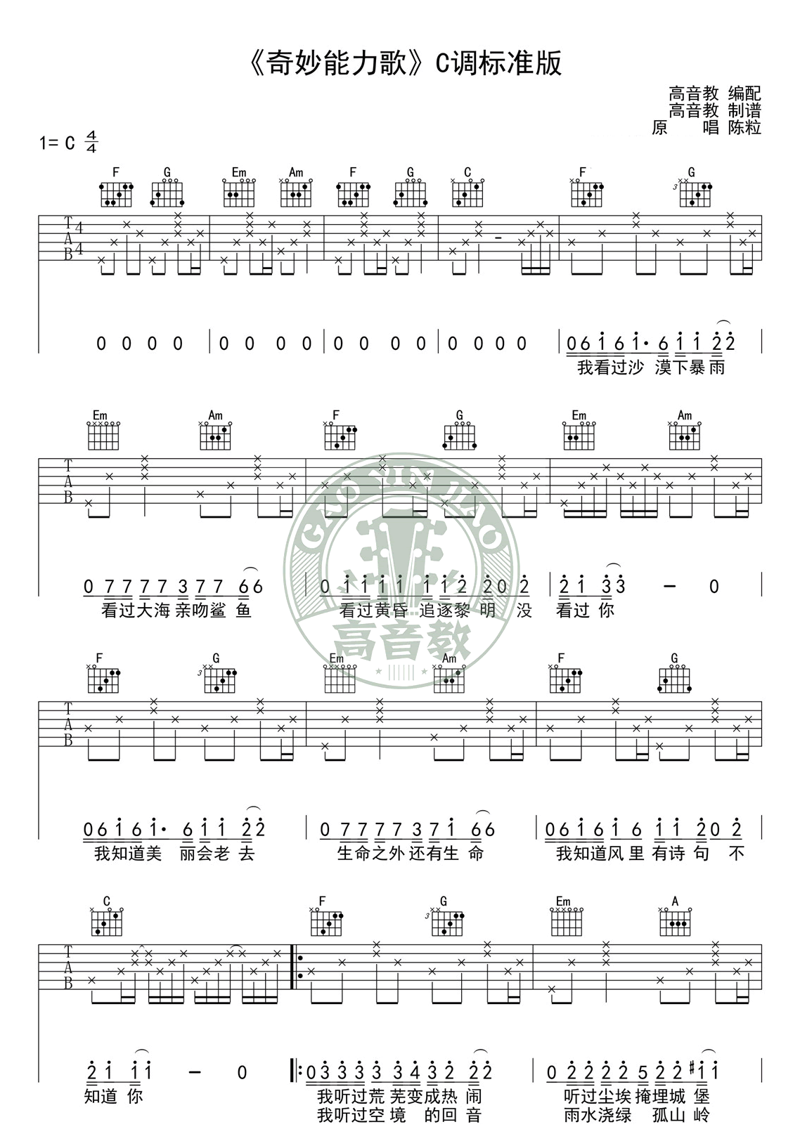 奇妙能力歌吉他谱,原版歌曲,简单C调标弹唱教学,六线谱指弹简谱完整版_C调_吉他图片谱5张图