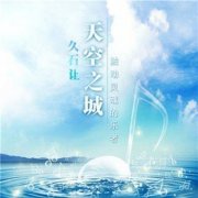 天空之城吉他谱,简单这其原版指弹曲谱,众星高清六线乐谱