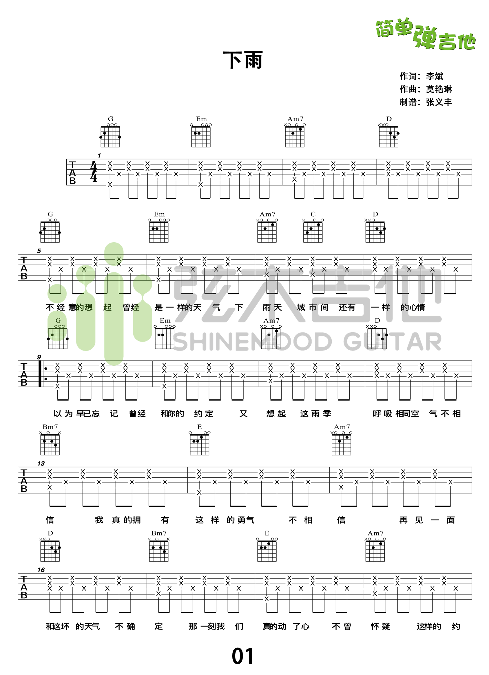 莫艳琳下雨吉他谱,简单爱音原版指弹曲谱,莫艳琳高清六线乐谱
