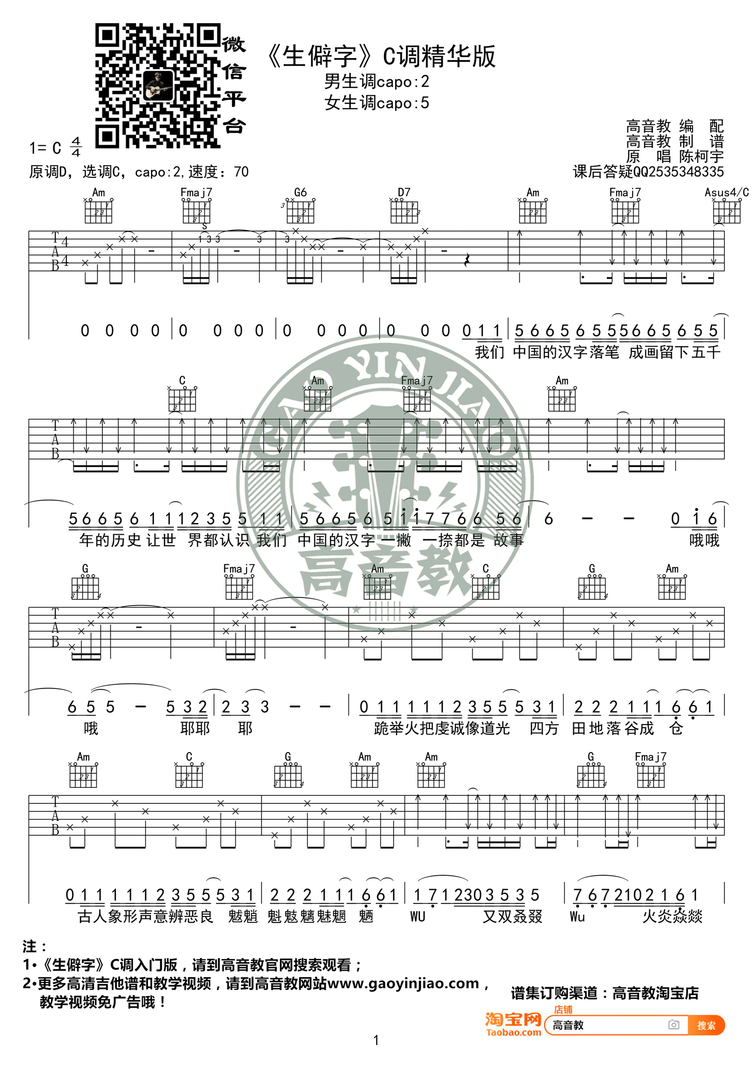 生僻字吉他谱,原版歌曲,简单C调弹唱教学,六线谱指弹简谱3张图