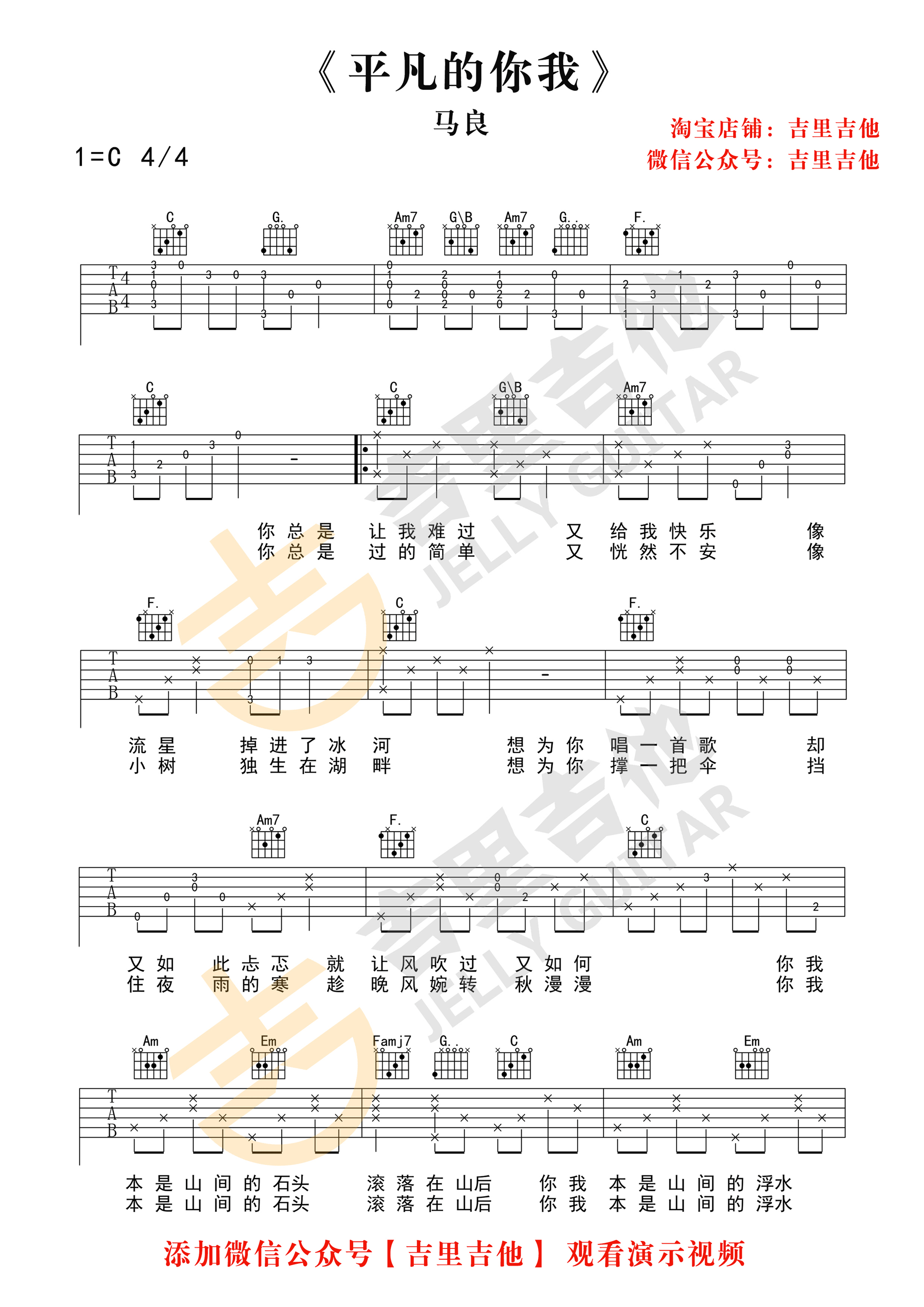 平凡的你我马良C调简单版吉他谱,原版歌曲,简单C调弹唱教学,六线谱指弹简谱2张图