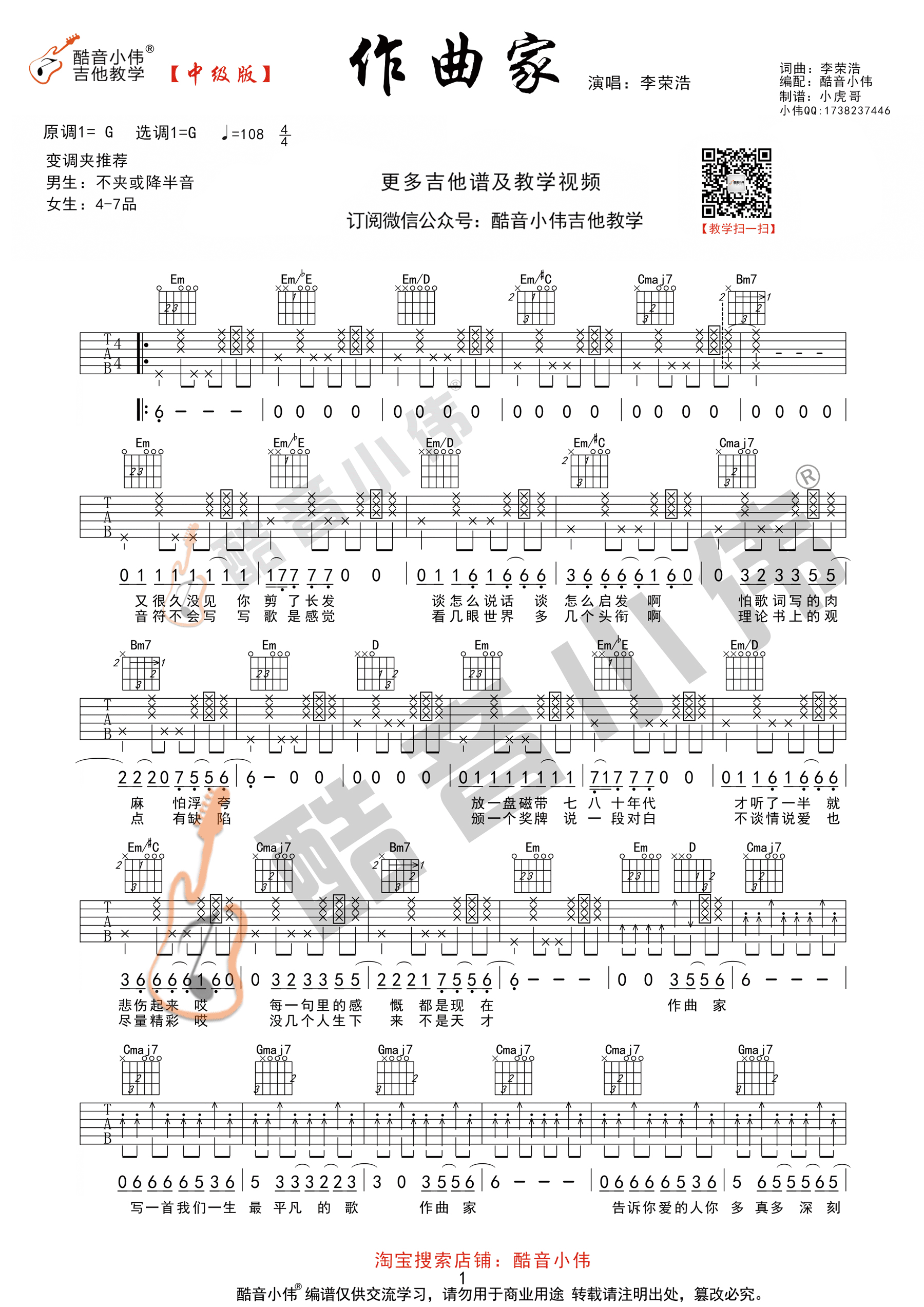 作曲家李荣浩G调中级版（酷音小伟吉他）吉他谱,原版歌曲,简单G调弹唱教学,六线谱指弹简谱1张图