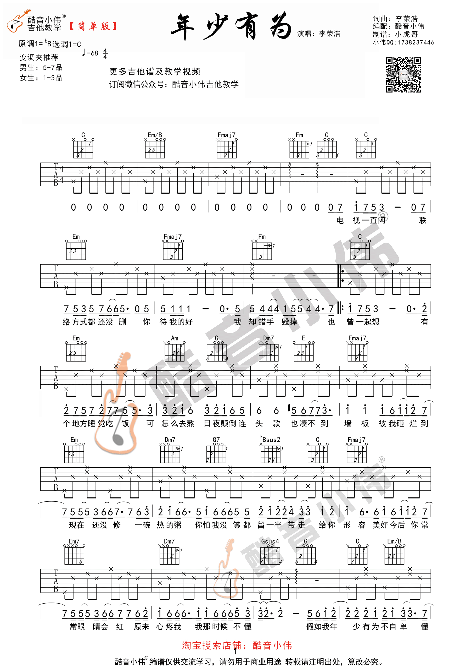 年少有为李荣浩C调简单版吉他谱,原版歌曲,简单C调弹唱教学,六线谱指弹简谱1张图
