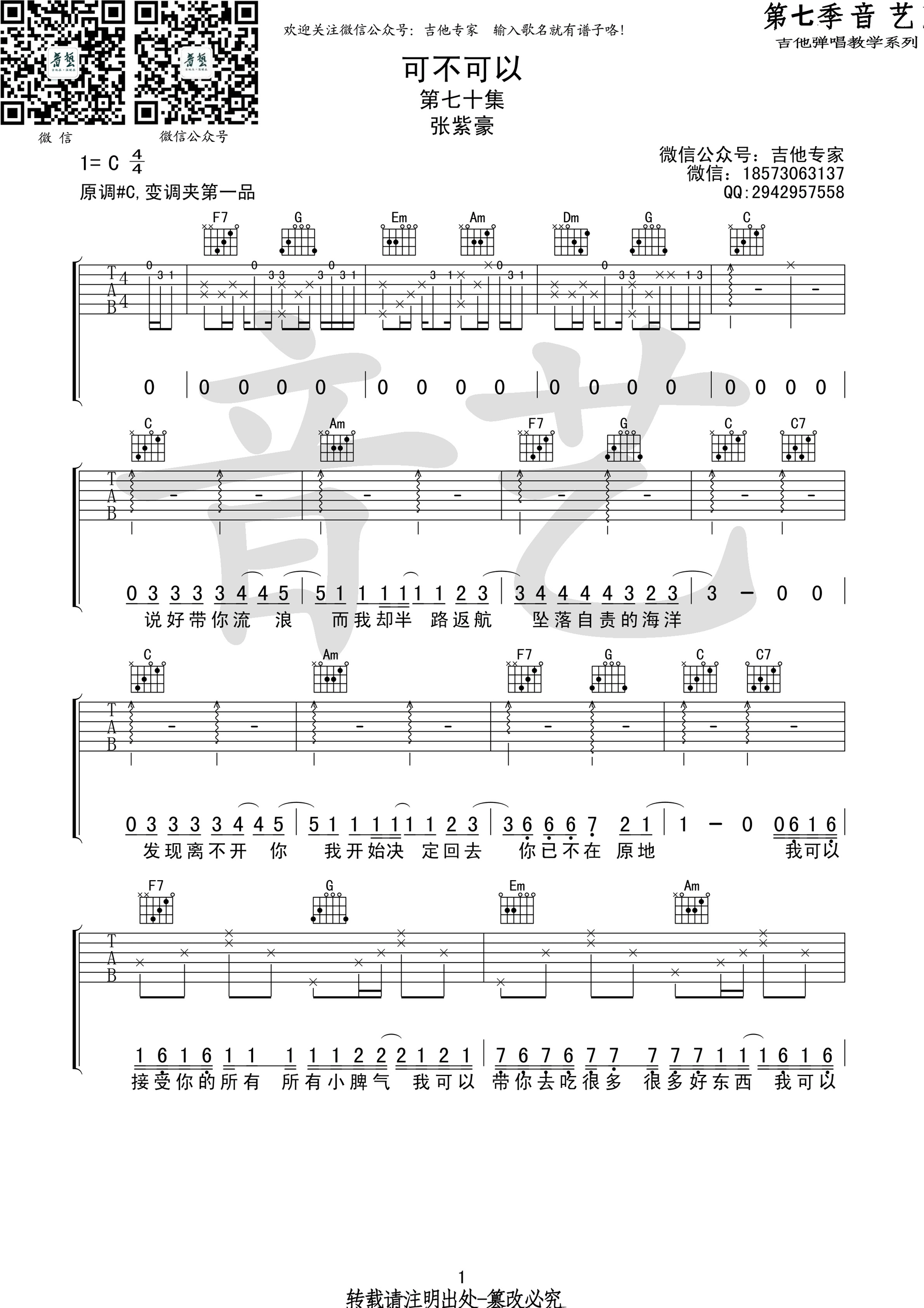 可不可以张紫豪C调高清图片谱吉他谱,原版歌曲,简单C调弹唱教学,六线谱指弹简谱1张图