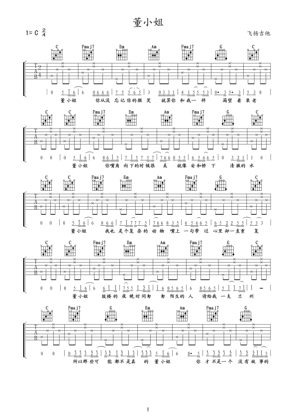 董小姐吉他谱,简单曲谱原版指弹曲谱,众星高清六线乐谱
