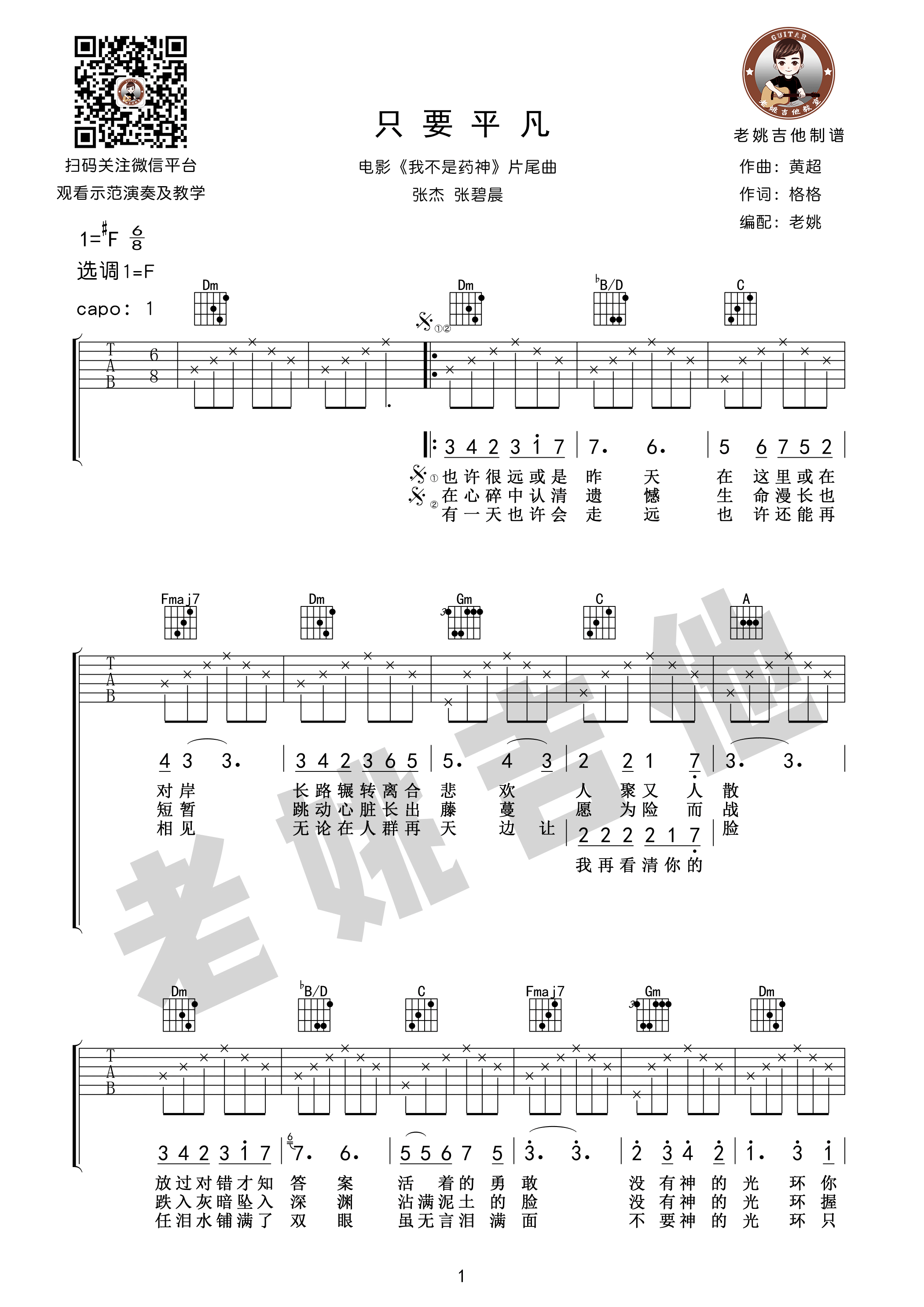 只要平凡张杰/张碧晨F调老姚吉他版吉他谱,原版歌曲,简单F调弹唱教学,六线谱指弹简谱1张图