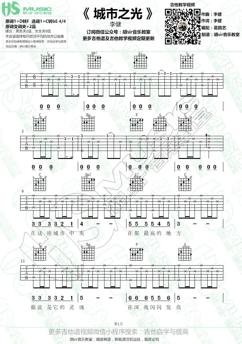 城市之光李健C转bE调【胡sir音乐教室】吉他谱,原版歌曲,简单bE调弹唱教学,六线谱指弹简谱1张图