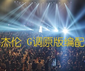 开不了口周杰伦G调原版编配十万吉他手吉他谱,原版歌曲,简单G调弹唱教学,六线谱指弹简谱1张图