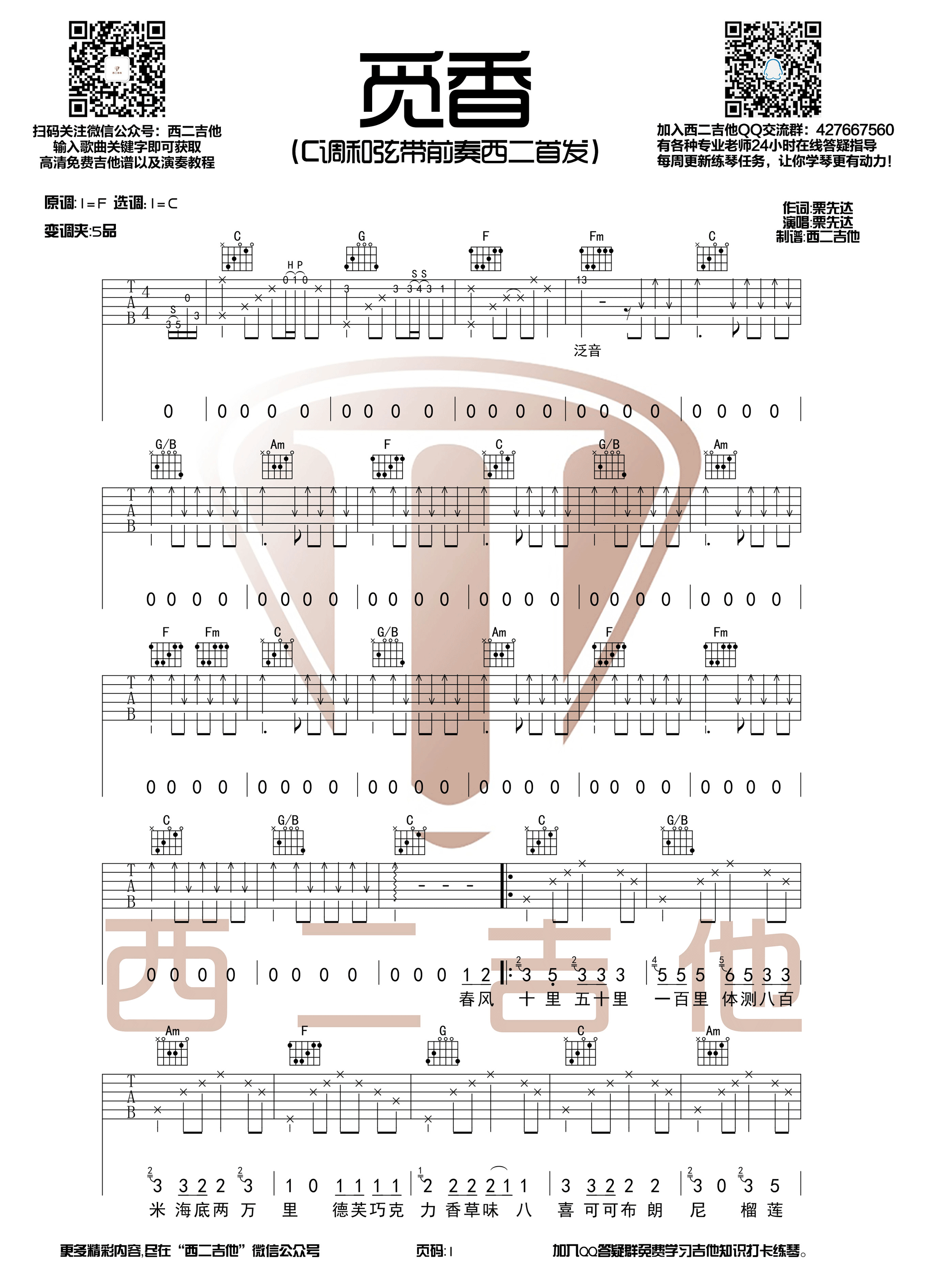 觅香吉他谱,原版歌曲,简单C调弹唱教学,六线谱指弹简谱1张图