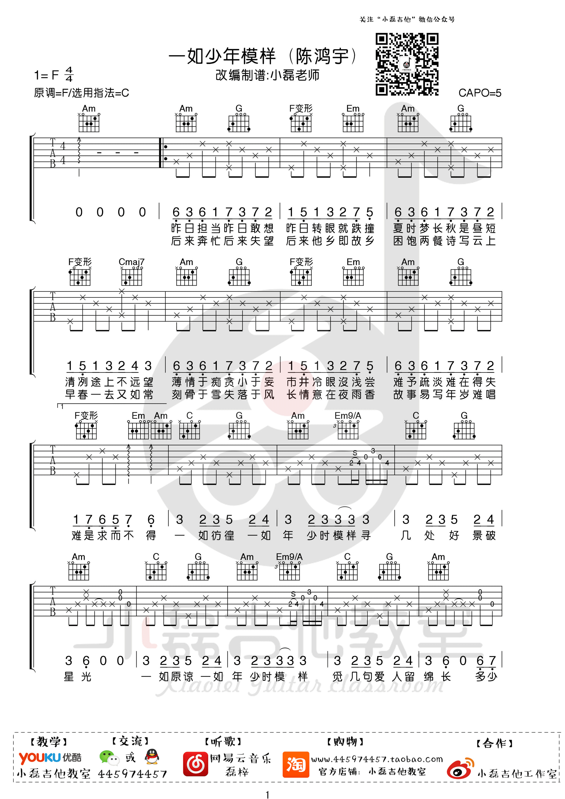 一如少年模样陈鸿宇C调小磊吉他教室高清版吉他谱,原版歌曲,简单C调弹唱教学,六线谱指弹简谱1张图